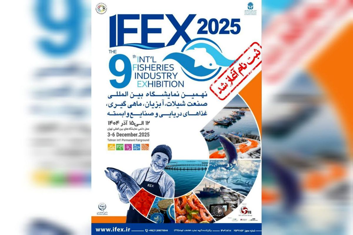 آغاز ثبت‌ نام نهمین نمایشگاه شیلات، آبزیان و صنایع وابسته