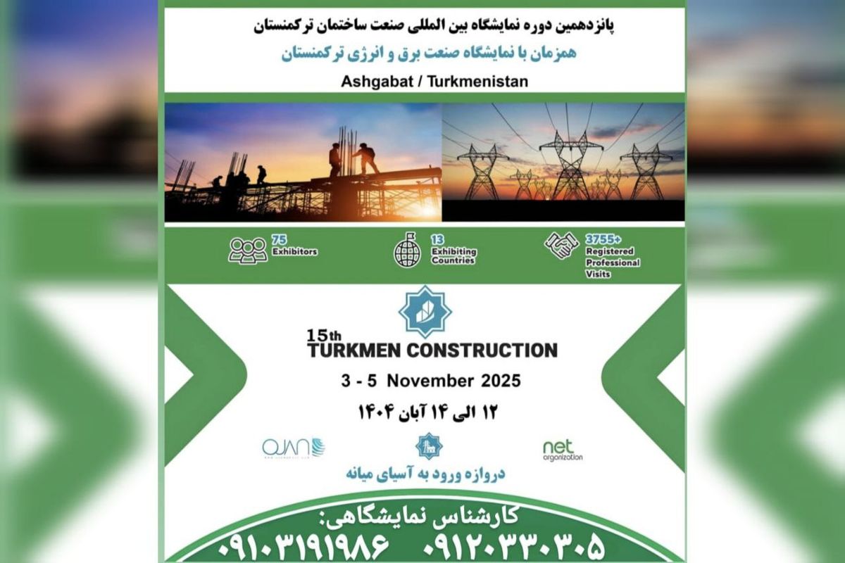 فرصتی برای صنعت ساختمان ایران در نمایشگاه عشق‌ آباد / با اخذ ویزای تجاری