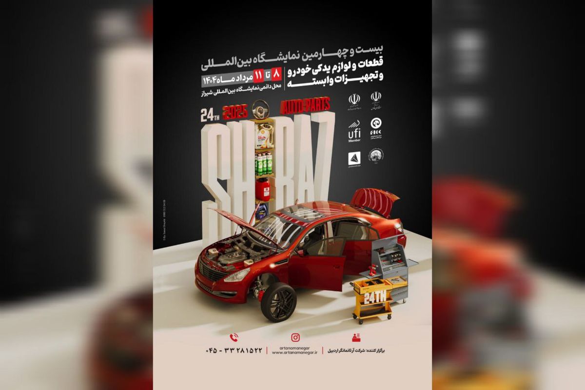 شیراز در آستانه میزبانی از بیست و چهارمین نمایشگاه قطعات خودرو