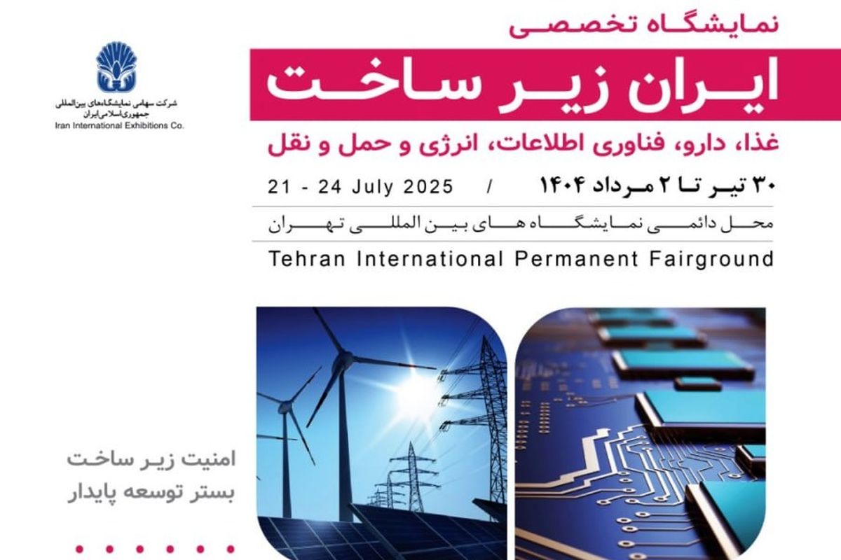 پادکست | چرا «ایران زیرساخت» مهم‌ترین رویداد استراتژیک امسال است؟