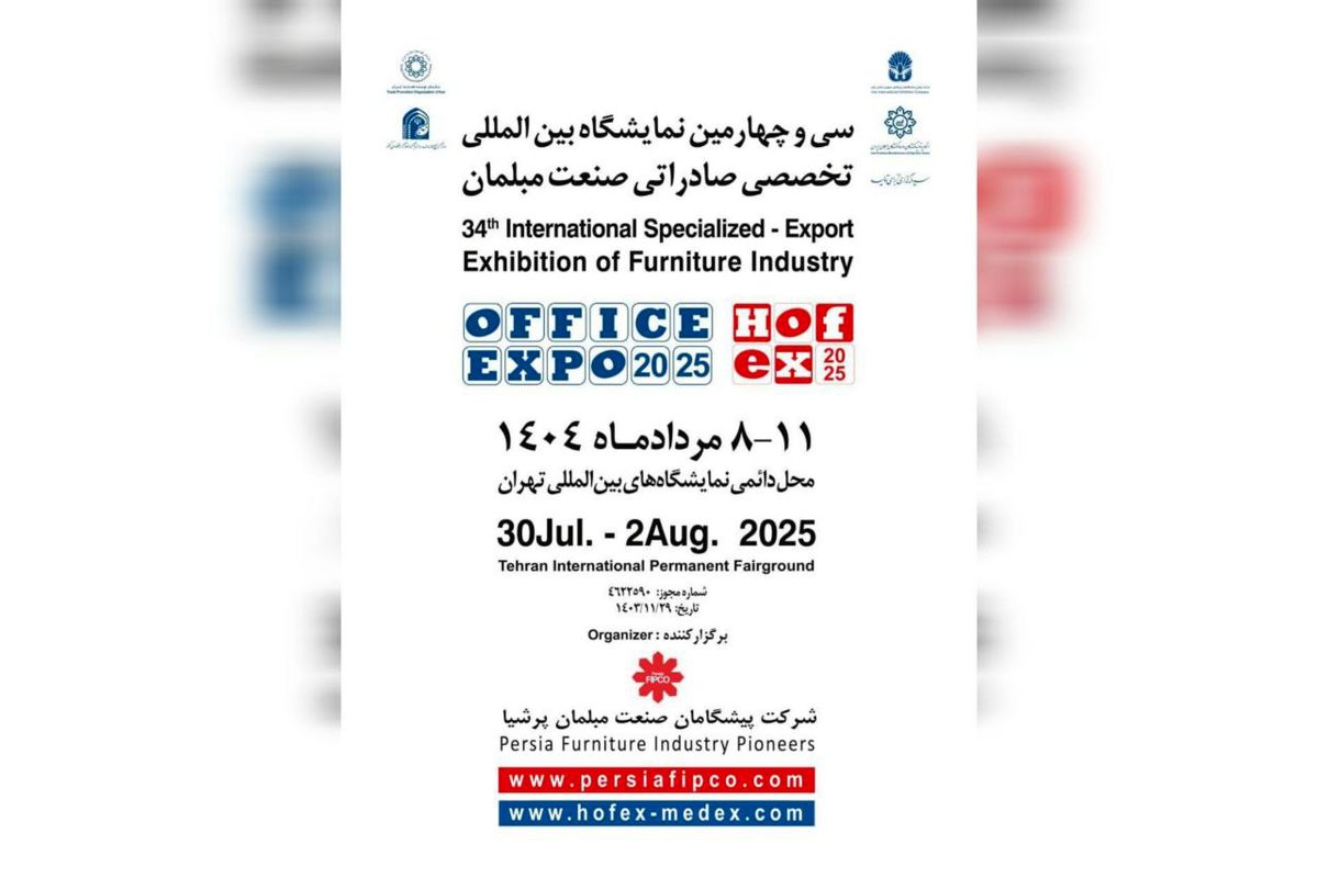 نمایش تاب آوری صنعت مبلمان و دکوراسیون ایران در مواجهه با چالش های موجود