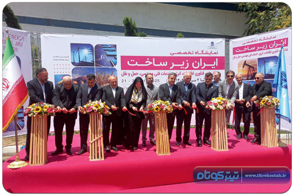 نمایشگاه «ایران زیرساخت» افتتاح شد