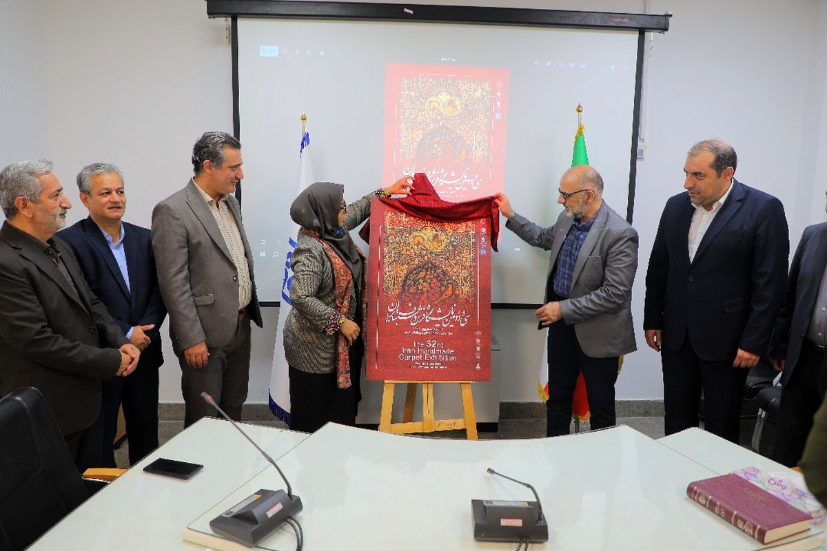 رونمایی از پوستر سی و دومین نمایشگاه فرش دستباف ایران