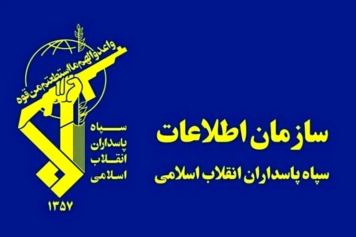 پیام مهم سازمان اطلاعات سپاه خطاب به مردم ایران منتشر شد