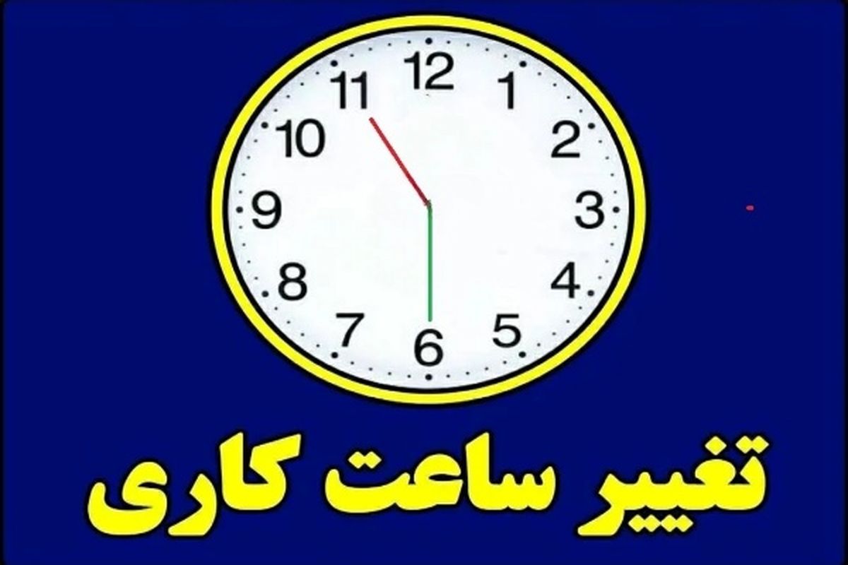تمام کارمندان بخوانند؛ دستور تغییر ساعت کاری صادر شد