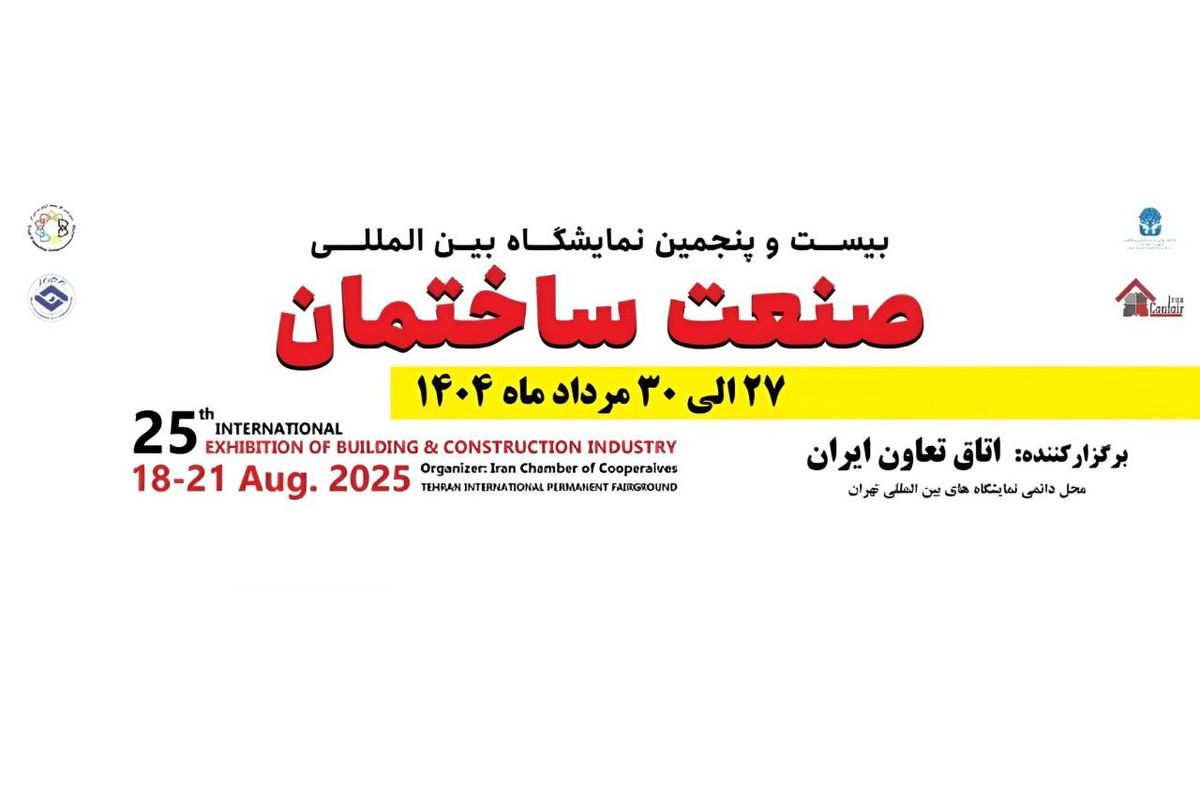 برگزاری نمایشگاه صنعت ساختمان با تمام ظرفیت در پایان مرداد