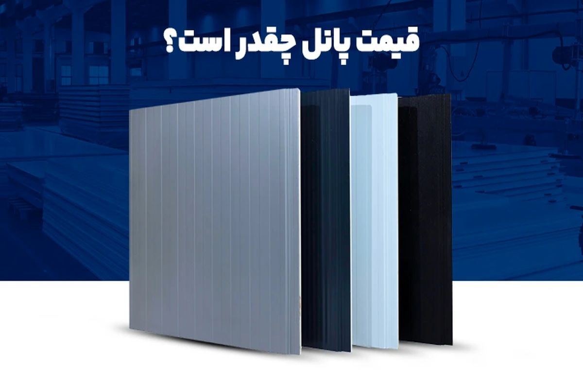 قیمت پانل چقدر است؟