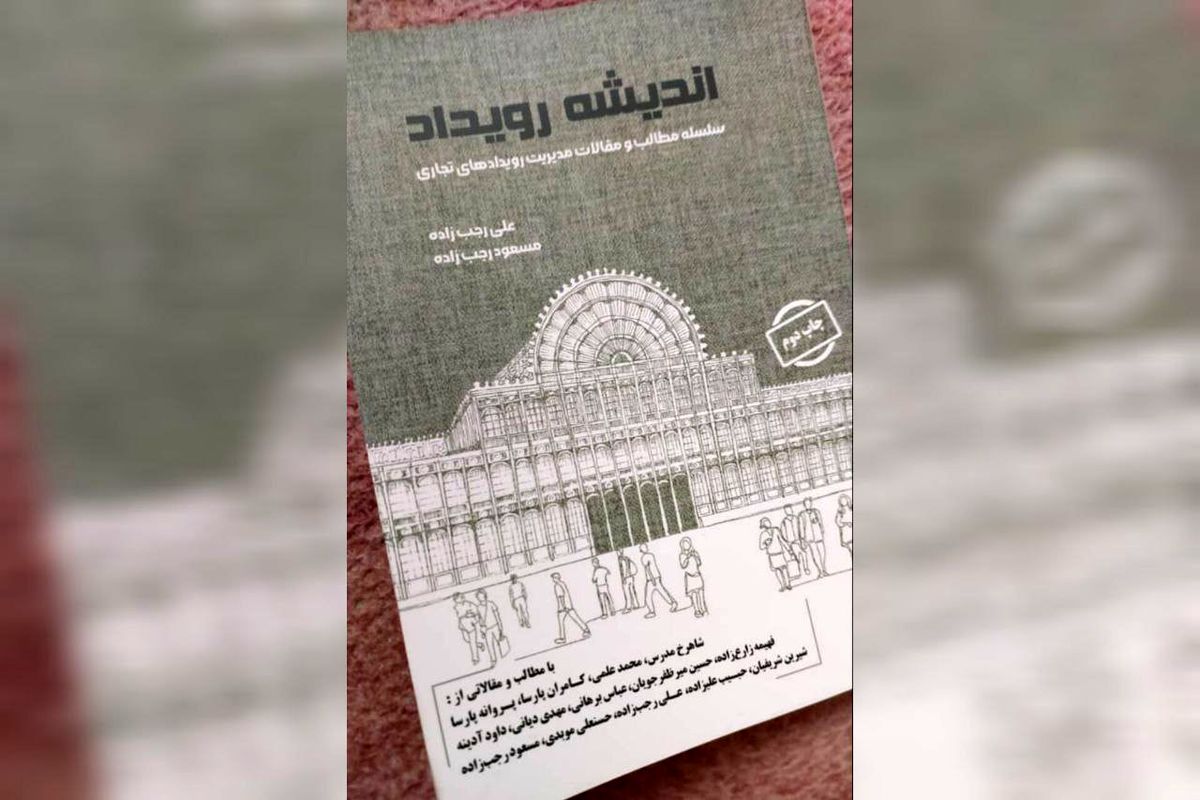 «اندیشه رویدادها»؛ مرجع تازه برای پژوهشگران صنعت نمایشگاهی