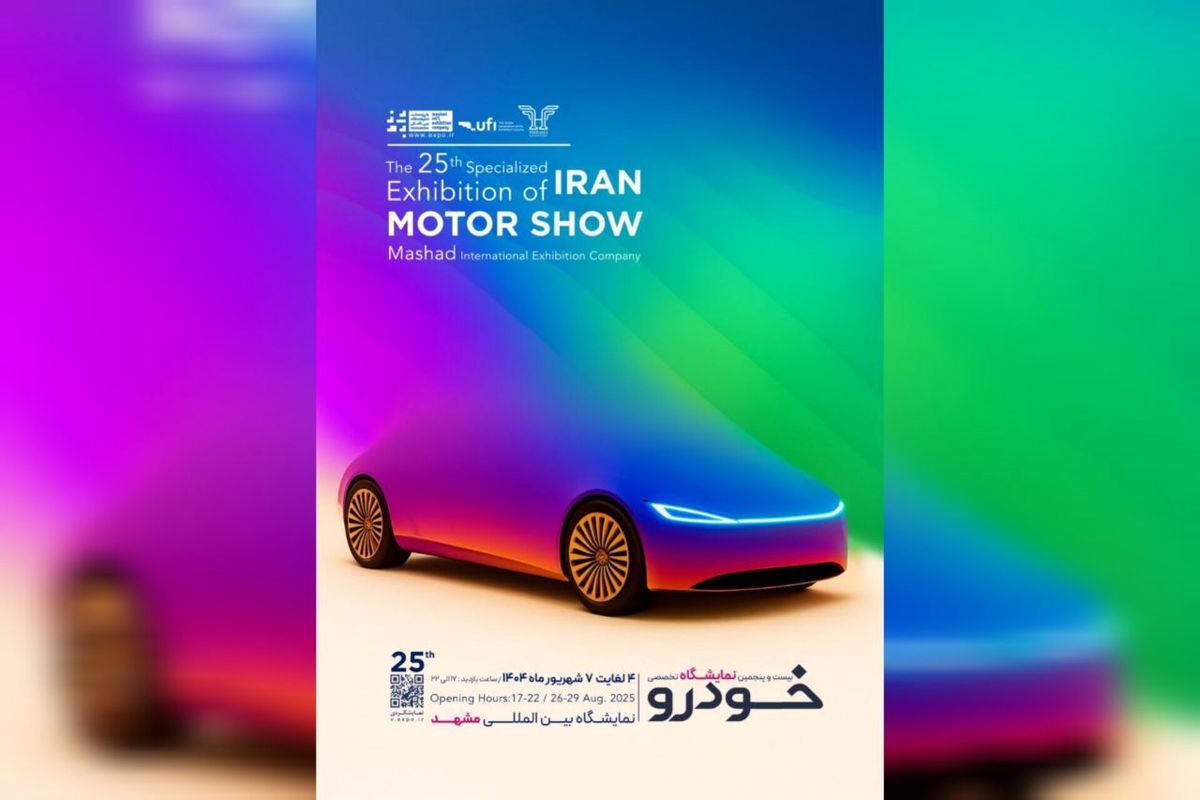 مشهد آماده میزبانی از بیست و پنجمین نمایشگاه خودرو