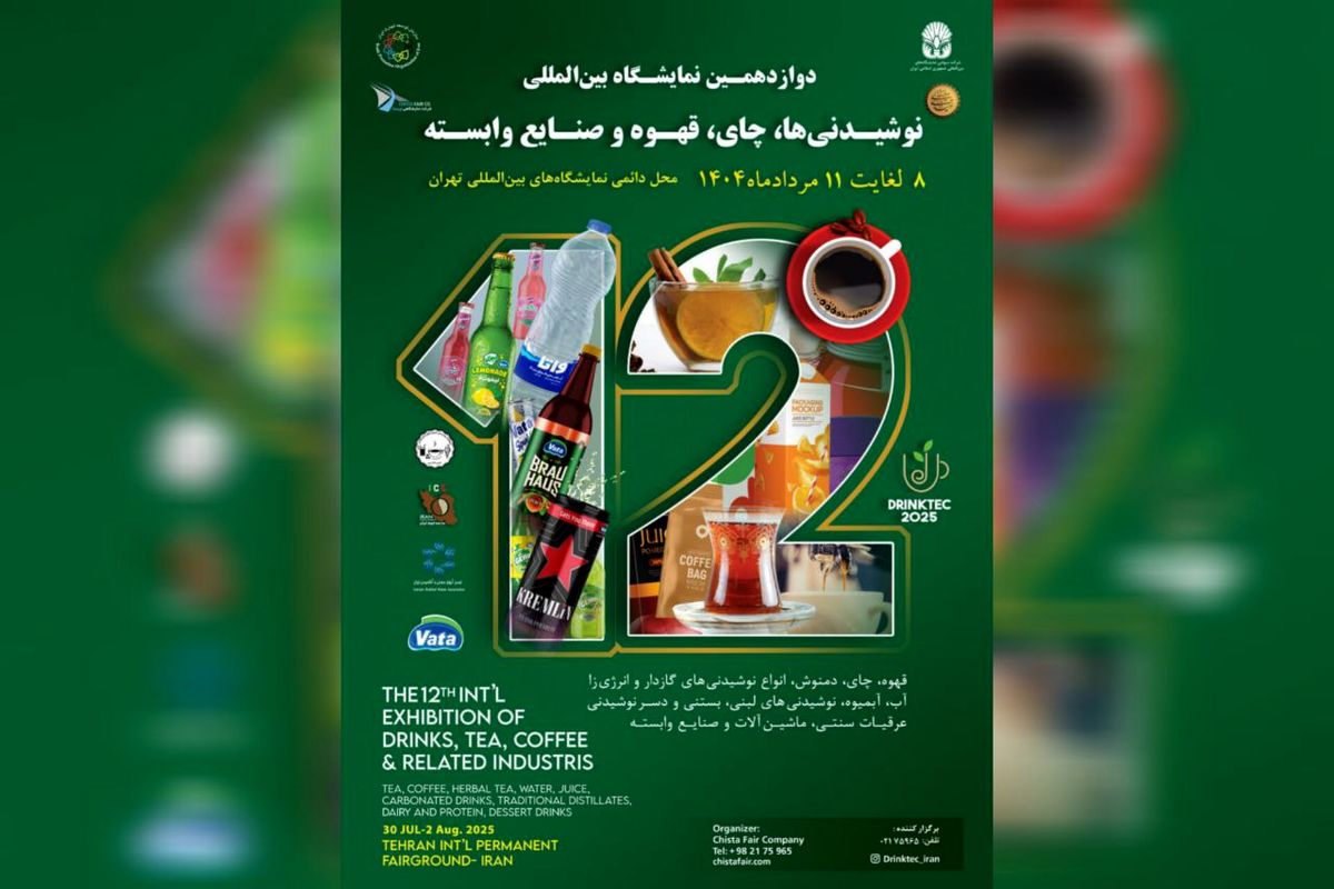 برگزاری نمایشگاه تخصصی نوشیدنی ‌ها با حضور ۴۵۰ برند داخلی و خارجی