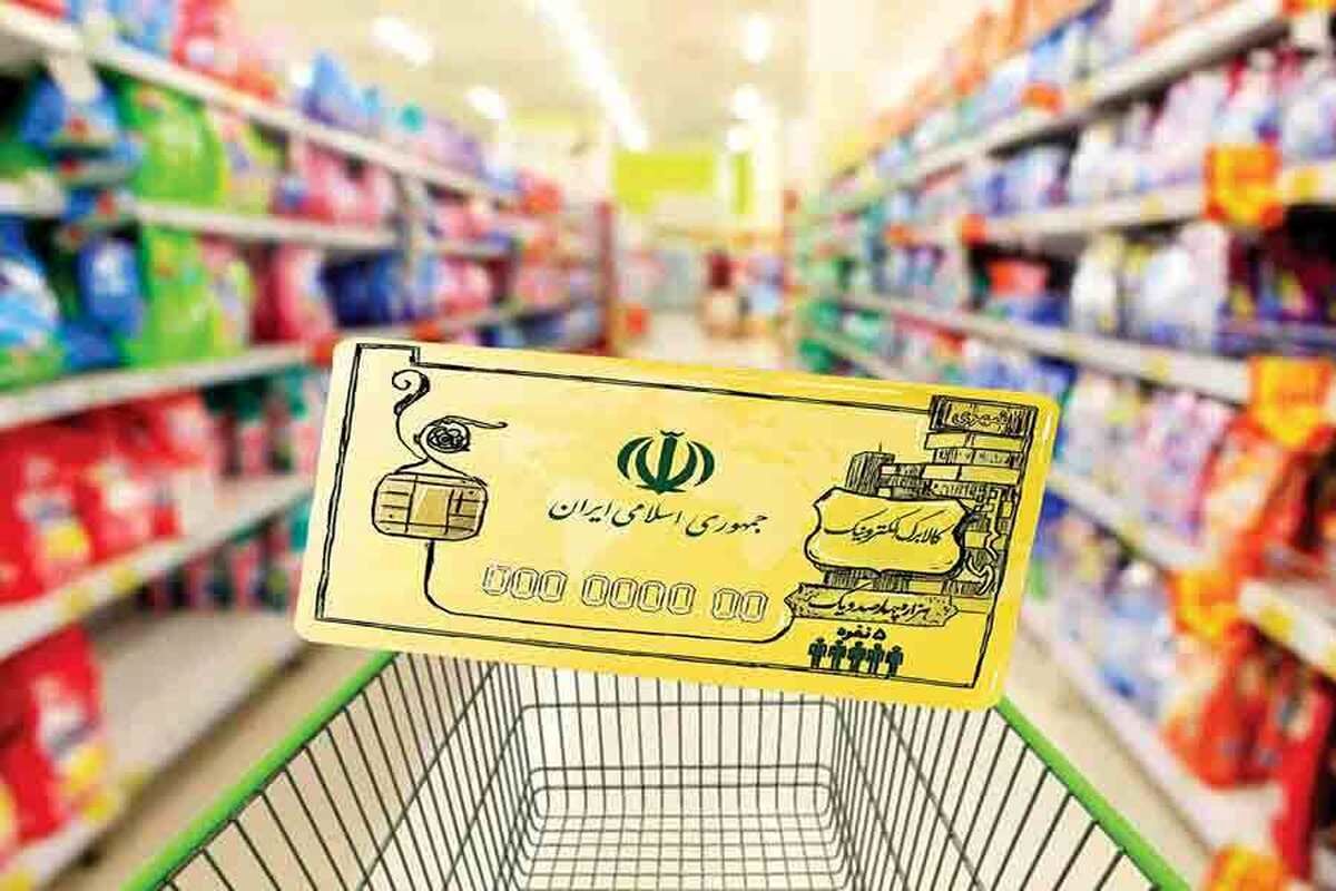 فوری/ تداوم واریز یارانه معیشتی کالابرگ مشروط شد