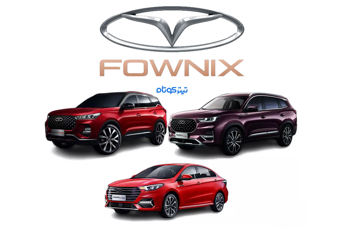 مدیران خودرو غول های فونیکس را به حراج گذاشت + جزییات طرح