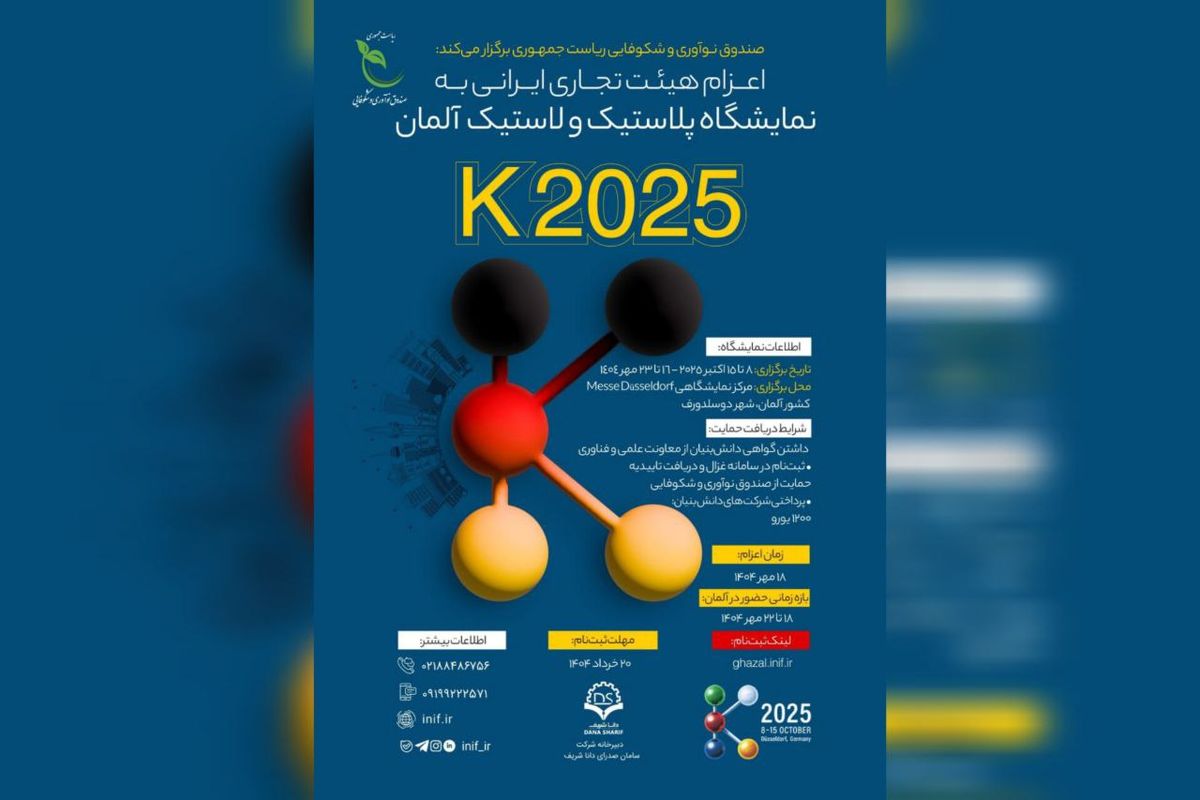 اعزام هیأت تجاری دانش‌ بنیان به نمایشگاه لاستیک و پلاستیک آلمان