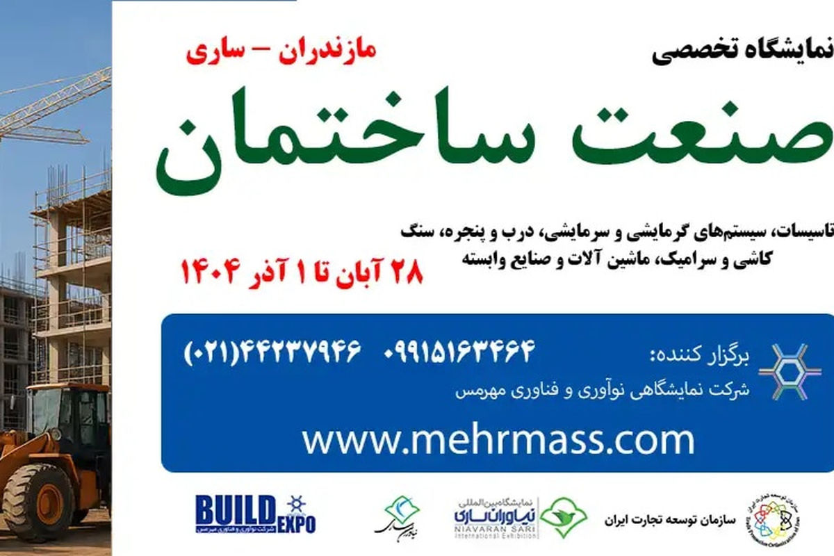 پادکست | ساری میزبان بزرگترین گردهمایی تخصصی صنعت ساختمان در شمال کشور