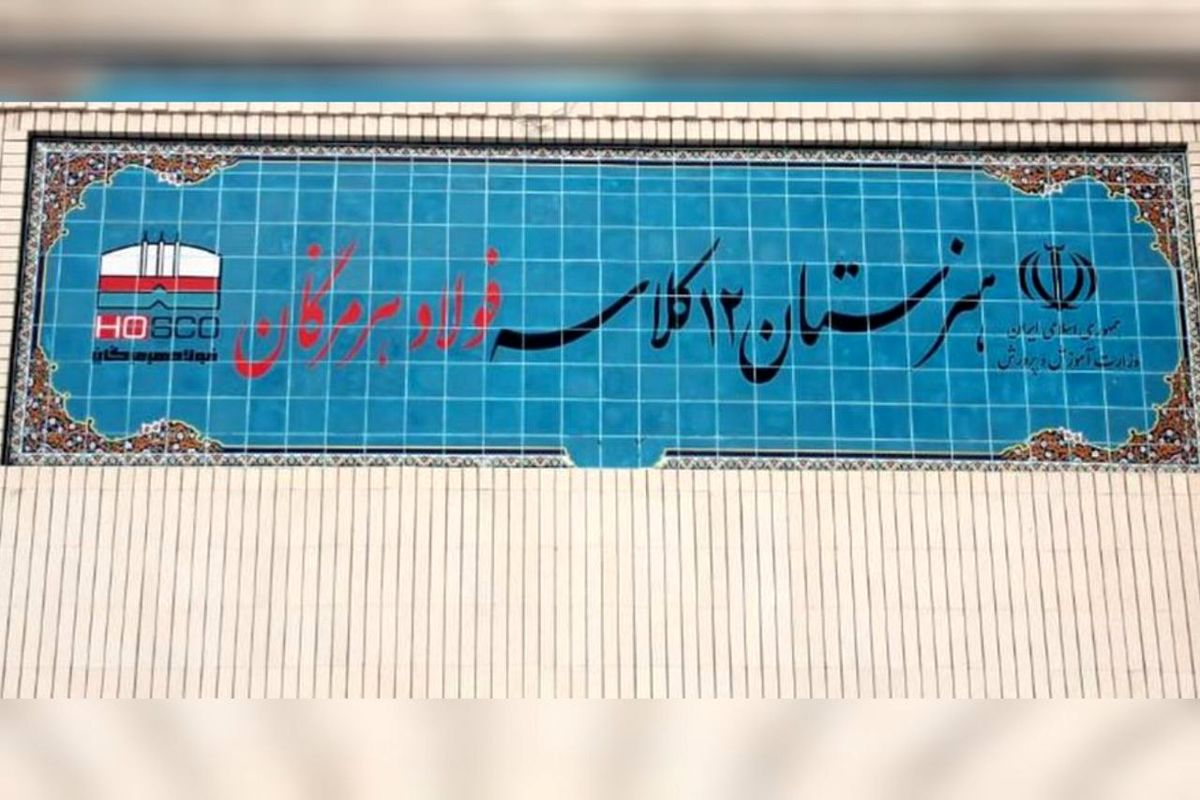 ۱۲ کلاس امید، فولاد هرمزگان در مسیر توسعه و تحقق مسئولیت اجتماعی