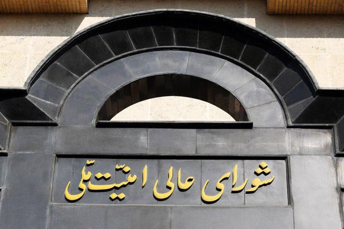 بیانیه مهم شورای عالی امنیت ملی درباره توافق ایران و آژانس صادر شد