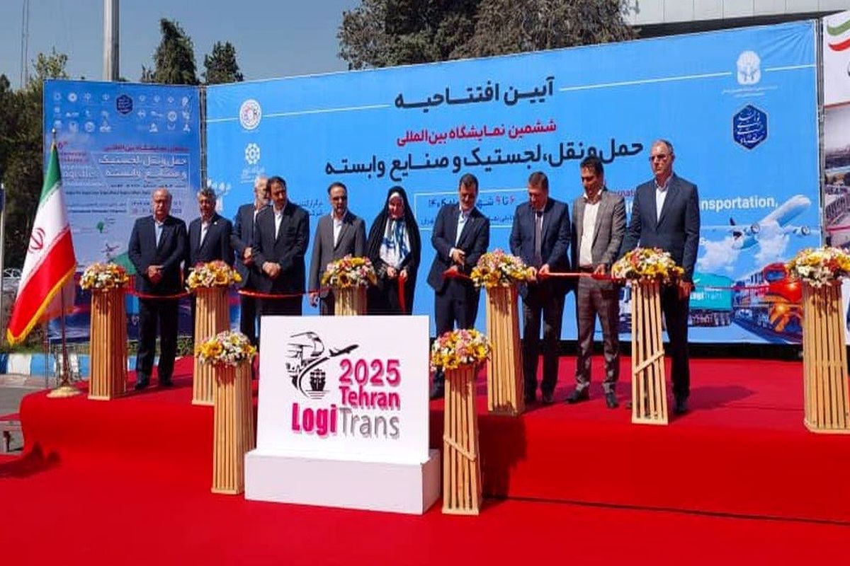 رضایت ۹۰ درصدی غرفه داران از برگزاری ششمین نمایشگاه لجستیک تهران