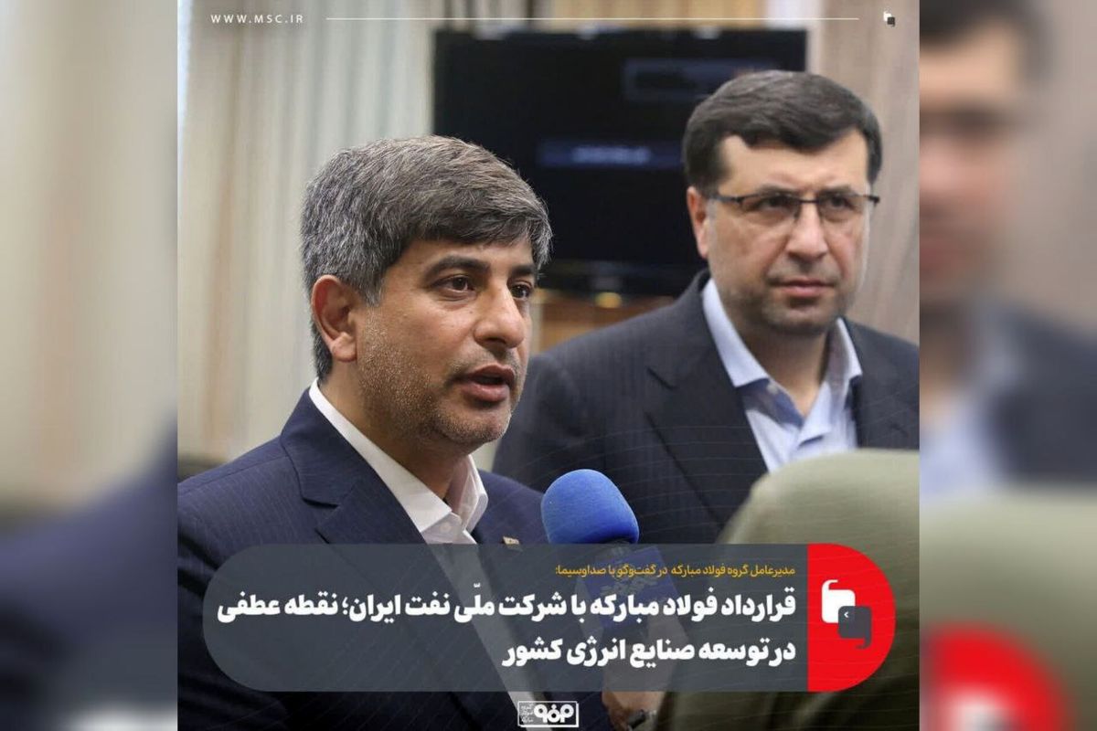 قرارداد فولاد مبارکه با شرکت ملّی نفت ایران؛ گامی راهبردی برای توسعه انرژی کشور