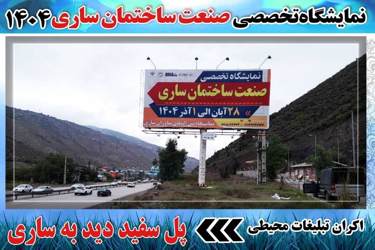 بیلبوردهای تبلیغاتی نمایشگاه صنعت ساختمان در ساری اکران شد