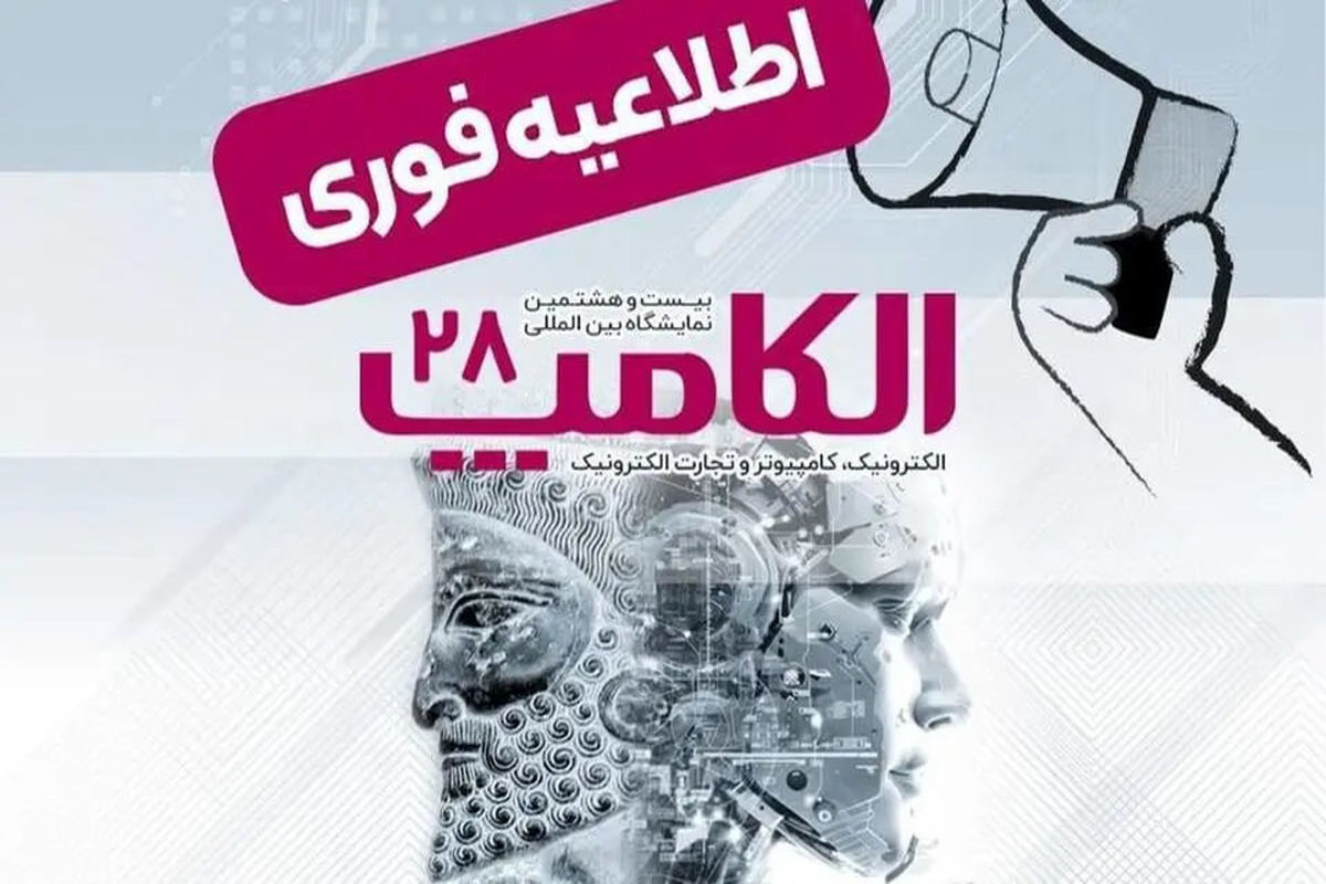 برگزاری نمایشگاه الکامپ در تاریخ مقرر سوم تا ششم مهر ماه ۱۴۰۴