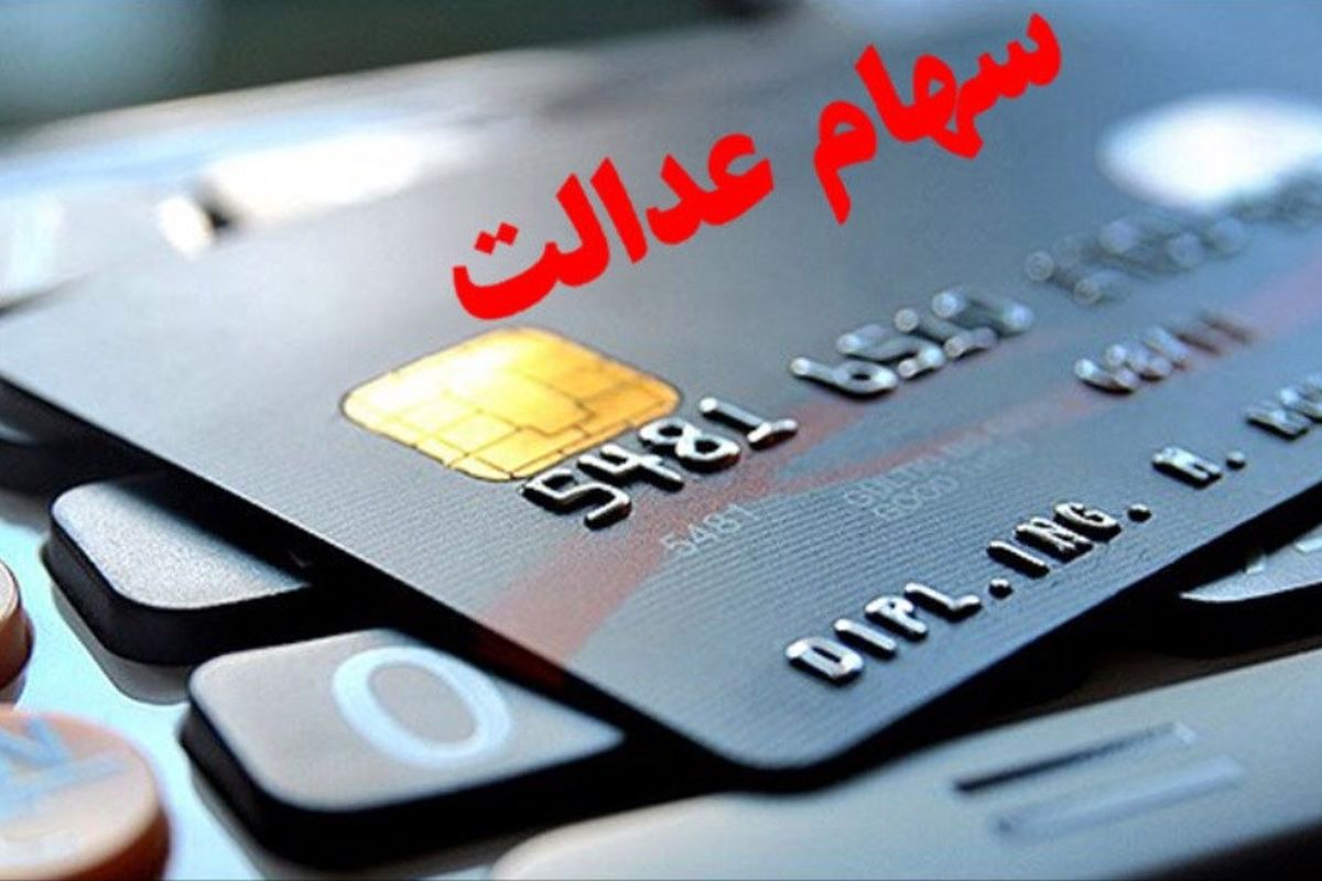 زمان بندی واریز سود سهام عدالت ۱۴۰۴ مشخص شد + مشمولان