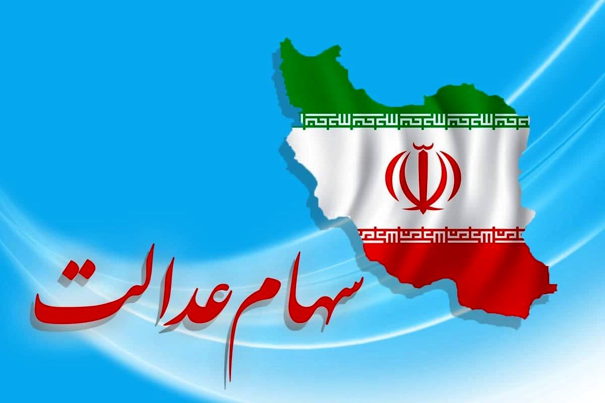 ساز و کار جدید برای واریز سود سهام عدالت ۱۴۰۴ اعلام شد