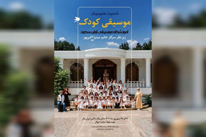 کنسرت هنرجویان موسیقی کودک در ایران‌ مال برگزار می‌ شود