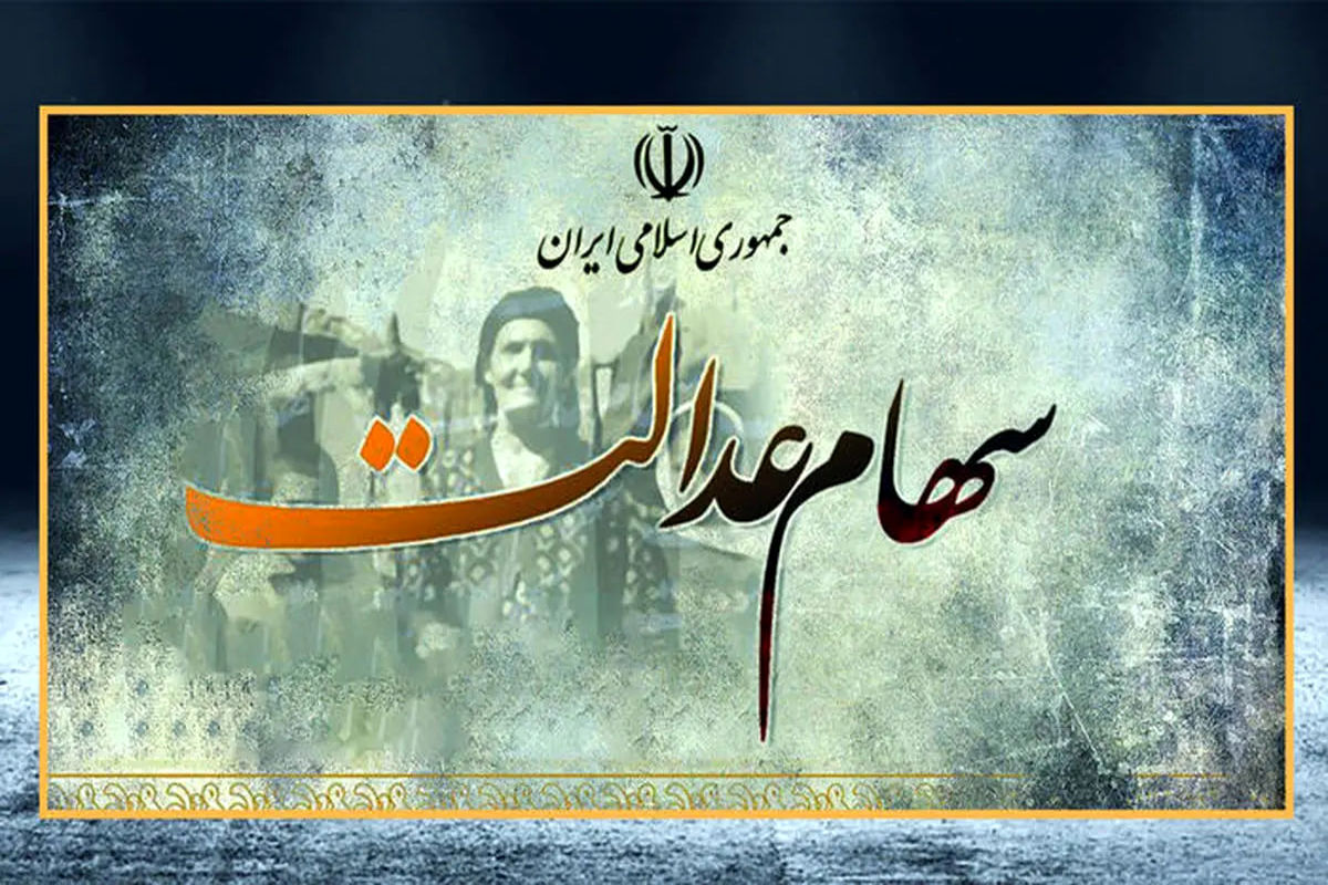 تاریخ جدید واریز سود سهام عدالت؛ علت تاخیر مشخص شد