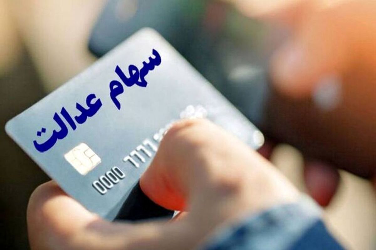 واریز دو مرحله‌ای سود سهام عدالت؛ در این تاریخ منتظر باشید