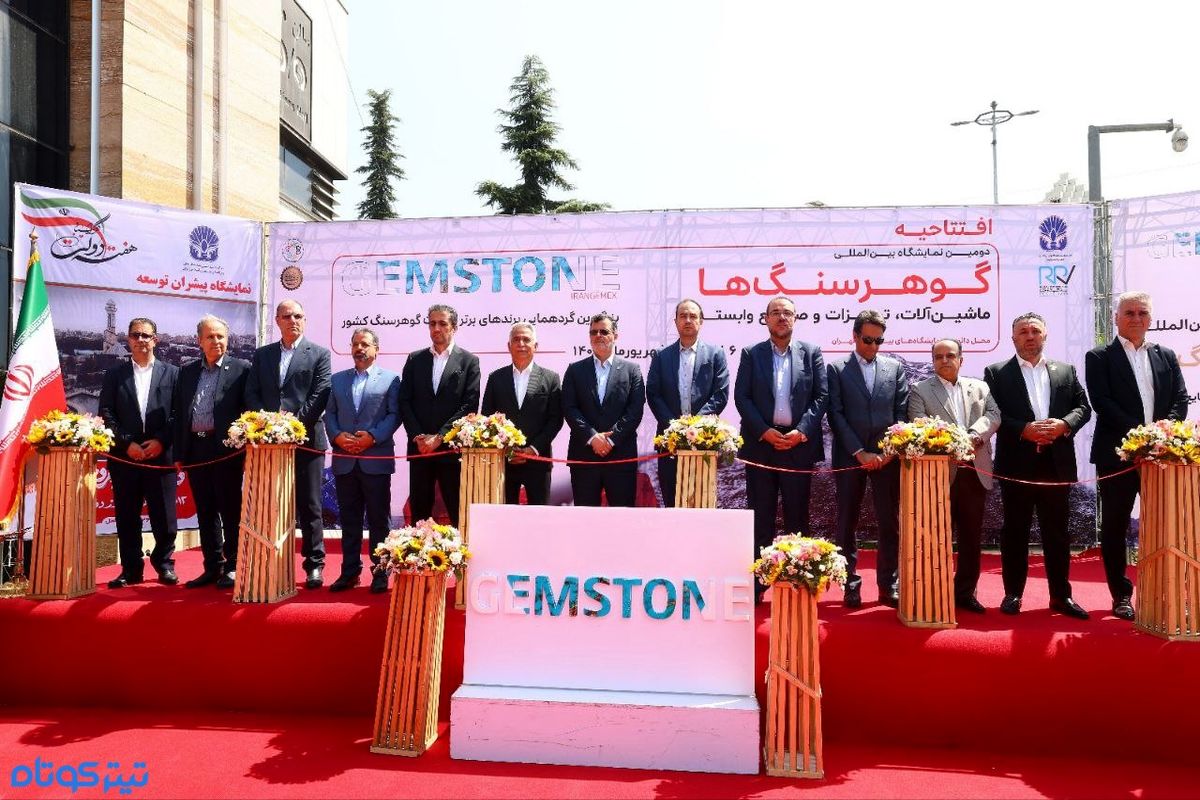 دومین نمایشگاه گوهرسنگ ها در تهران افتتاح شد