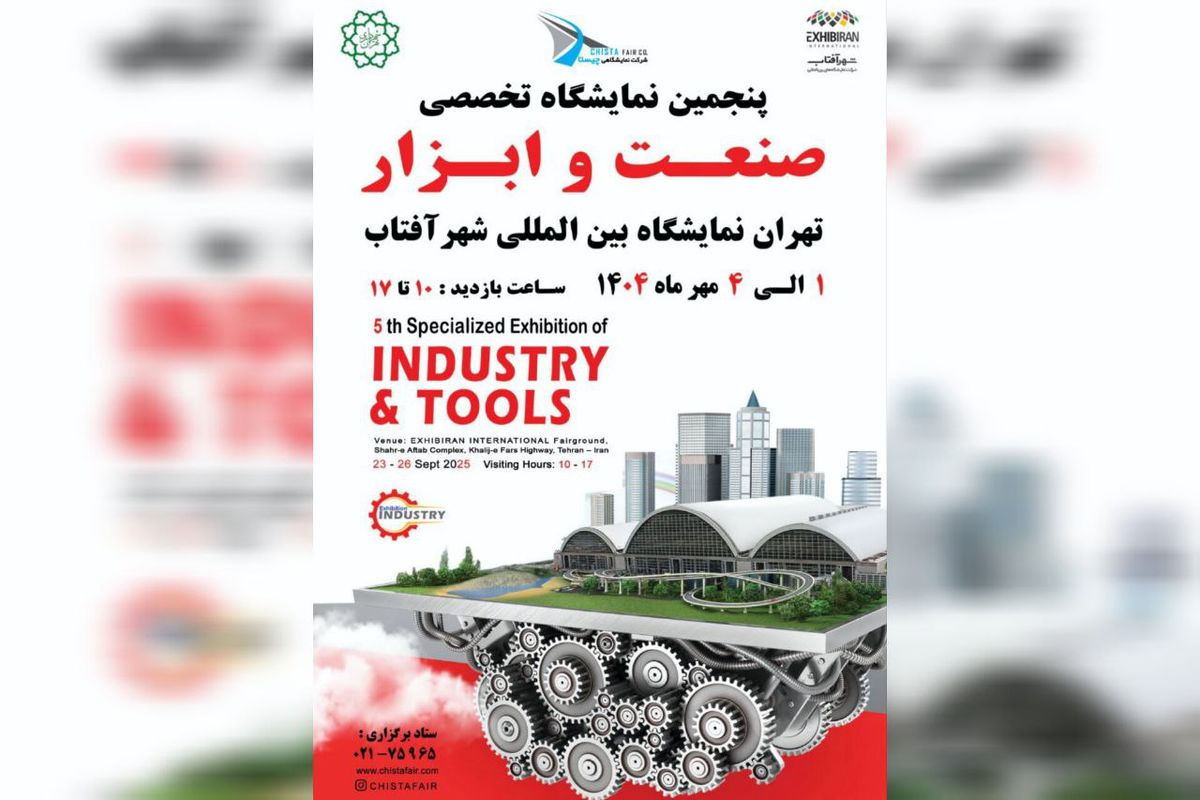 شهر آفتاب میزبان پنجمین نمایشگاه صنعت می شود