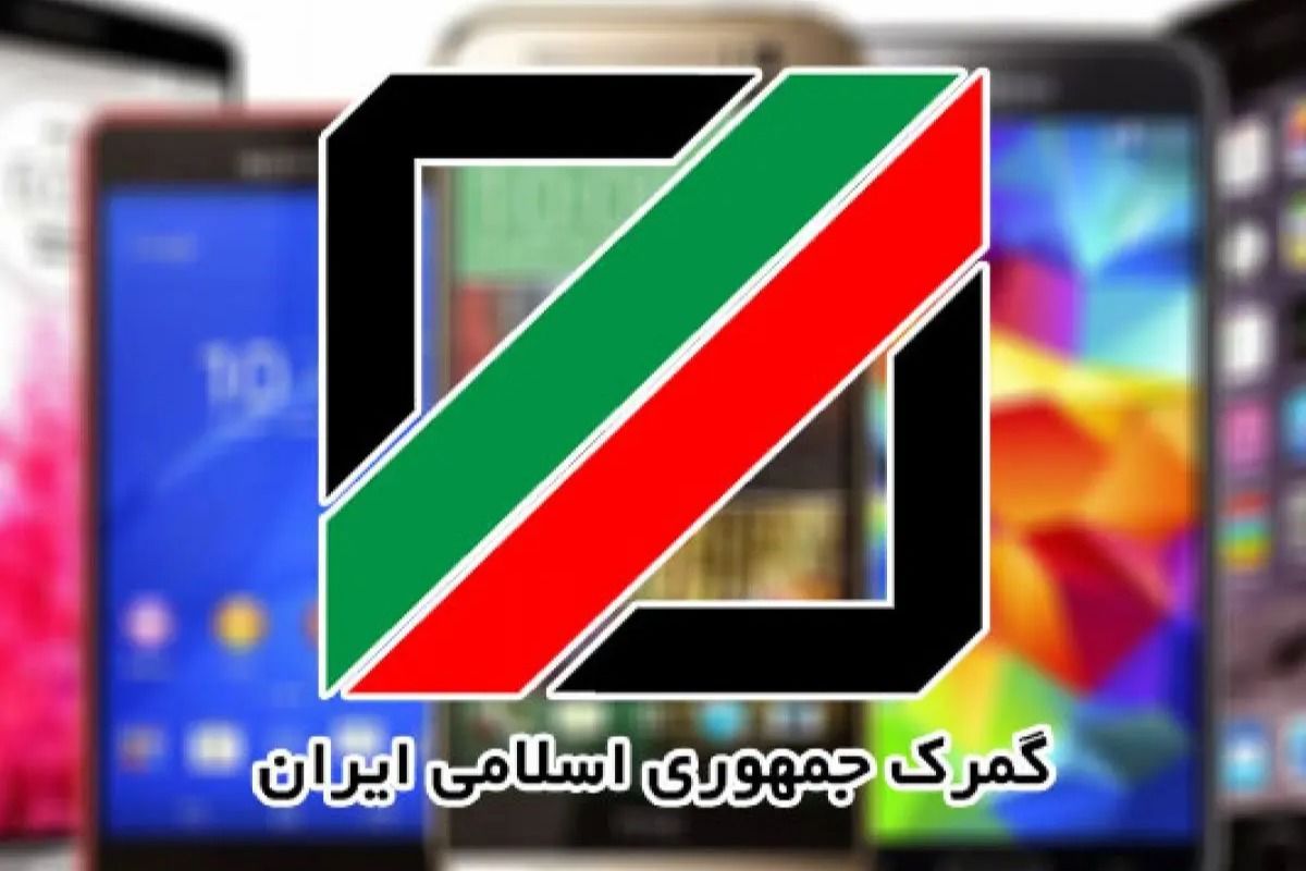 برخورد گمرک با تخلفات واردات موبایل آغاز شد