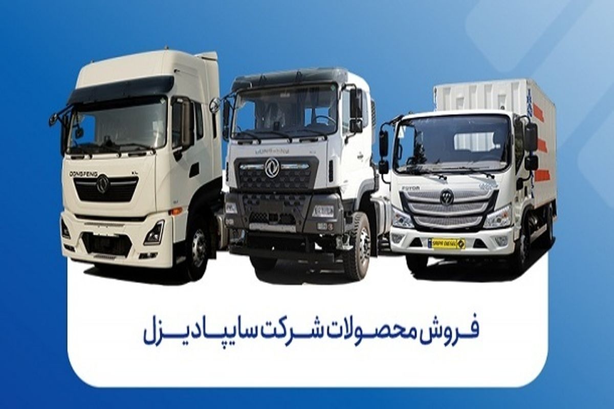 فروش قسطی جدید سایپا دیزل در راه است + جزییات
