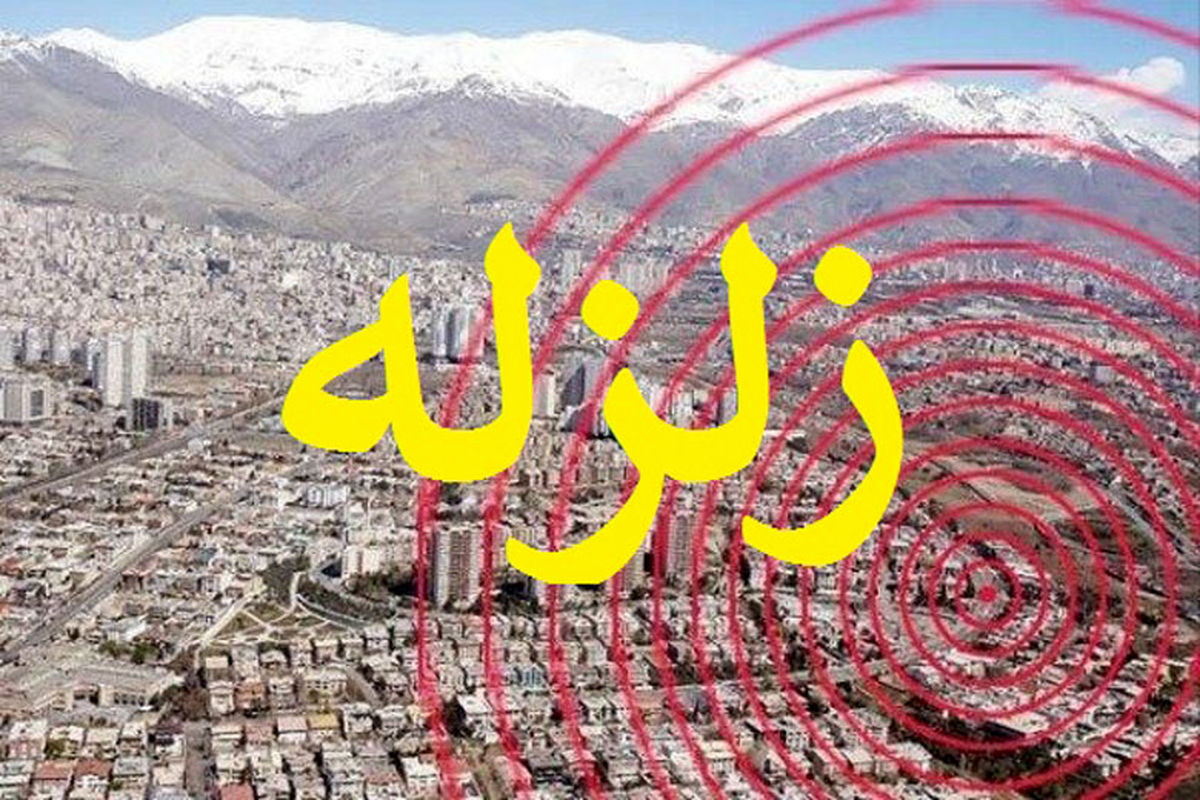 جزئیات جدید زلزله دیشب اصفهان اعلام شد/ در کدام استان‌ها احساس شد؟