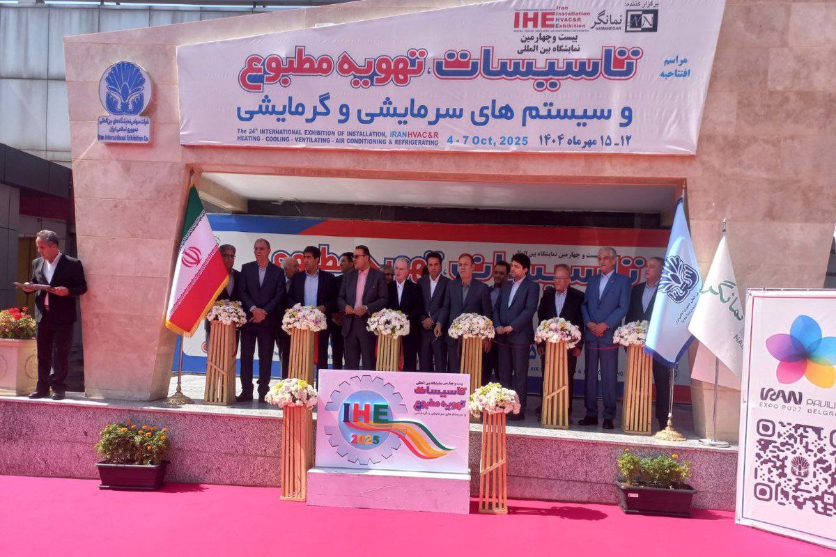 بیست‌وچهارمین نمایشگاه تأسیسات در تهران آغاز به کار کرد