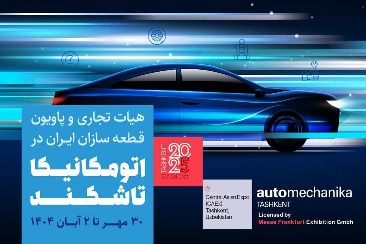 پادکست | همه چیز آماده درخشش پاویون ایران در نمایشگاه اتومکانیکا ۲۰۲۵ تاشکند