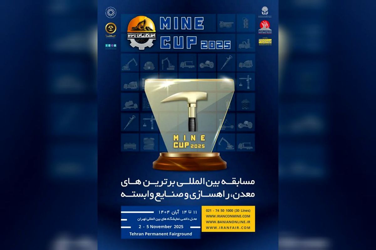 رقابت خلاقانه «ماین کاپ» در کانماین ۱۴۰۴ / میدان ایده های هوشمند برای آینده معدن ایران