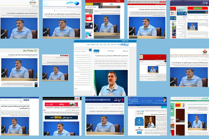 بازتاب سخنان دکتر ساجدی نیا در رسانه ها