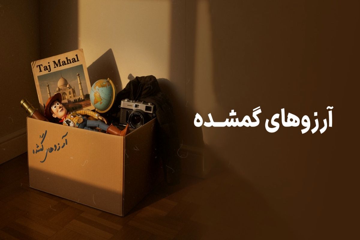 وال‌گلد با کمپین «آرزوهای گمشده» به سراغ رویاهای فراموش‌شده رفت