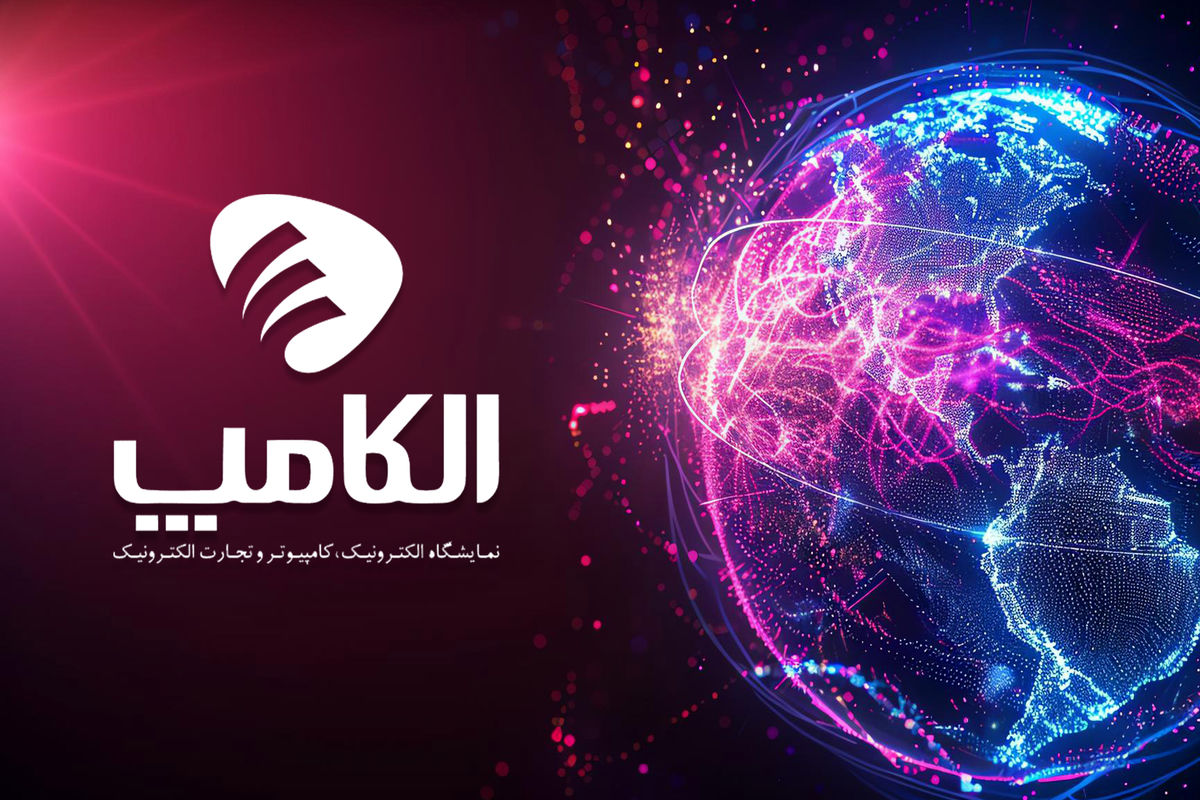 گردهمایی غول‌های فناوری در مهرماه ۱۴۰۴/ نمایشگاه بین‌المللی الکامپ آغاز به کار کرد