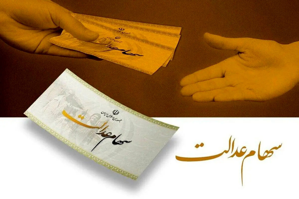 جاماندگان سهام عدالت بخوانند/ زمان ثبت نام دریافت سود مشخص شد