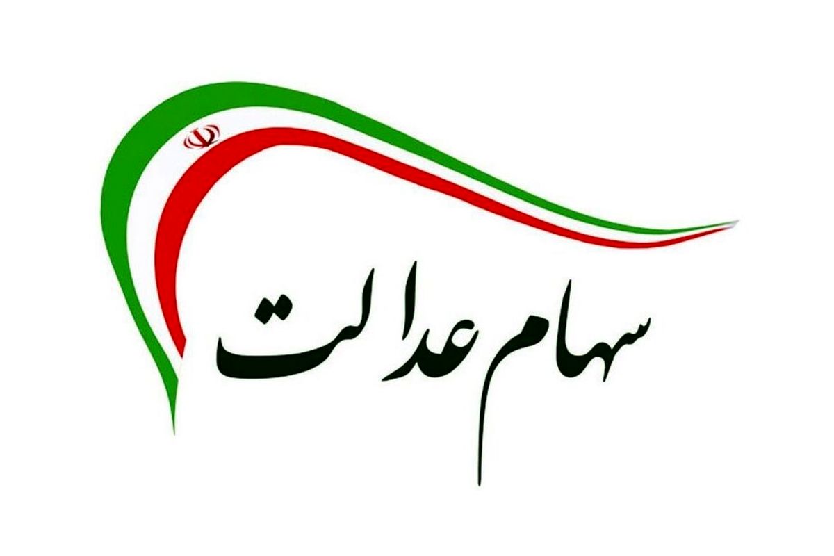 باران ۵۰ هزار میلیاردی / مرحله دوم سود سهام عدالت در راه است