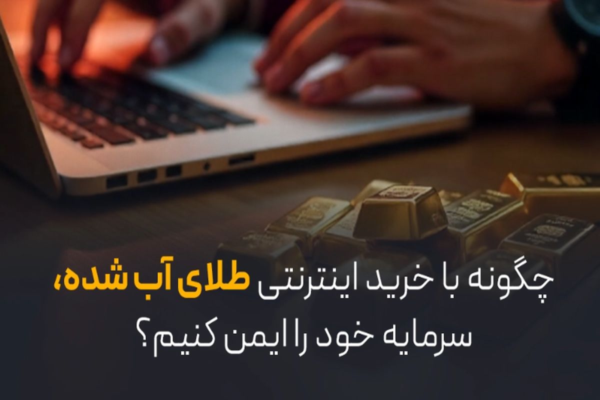 چگونه با خرید اینترنتی طلای آب شده، سرمایه خود را ایمن کنیم؟