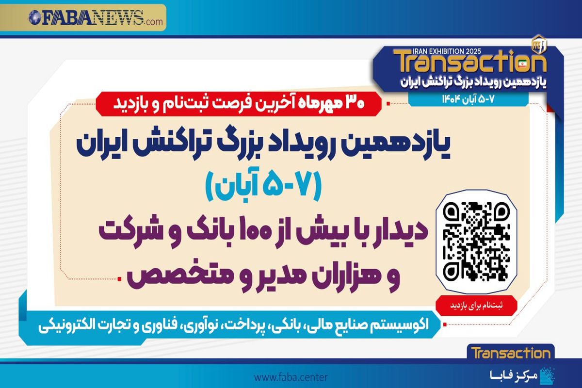 منتظر برگزاری یازدهمین رویداد تراکنش ایران باشید