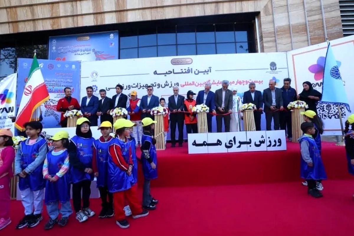 بیست و چهارمین دوره نمایشگاه ورزش تهران آغاز به کار کرد