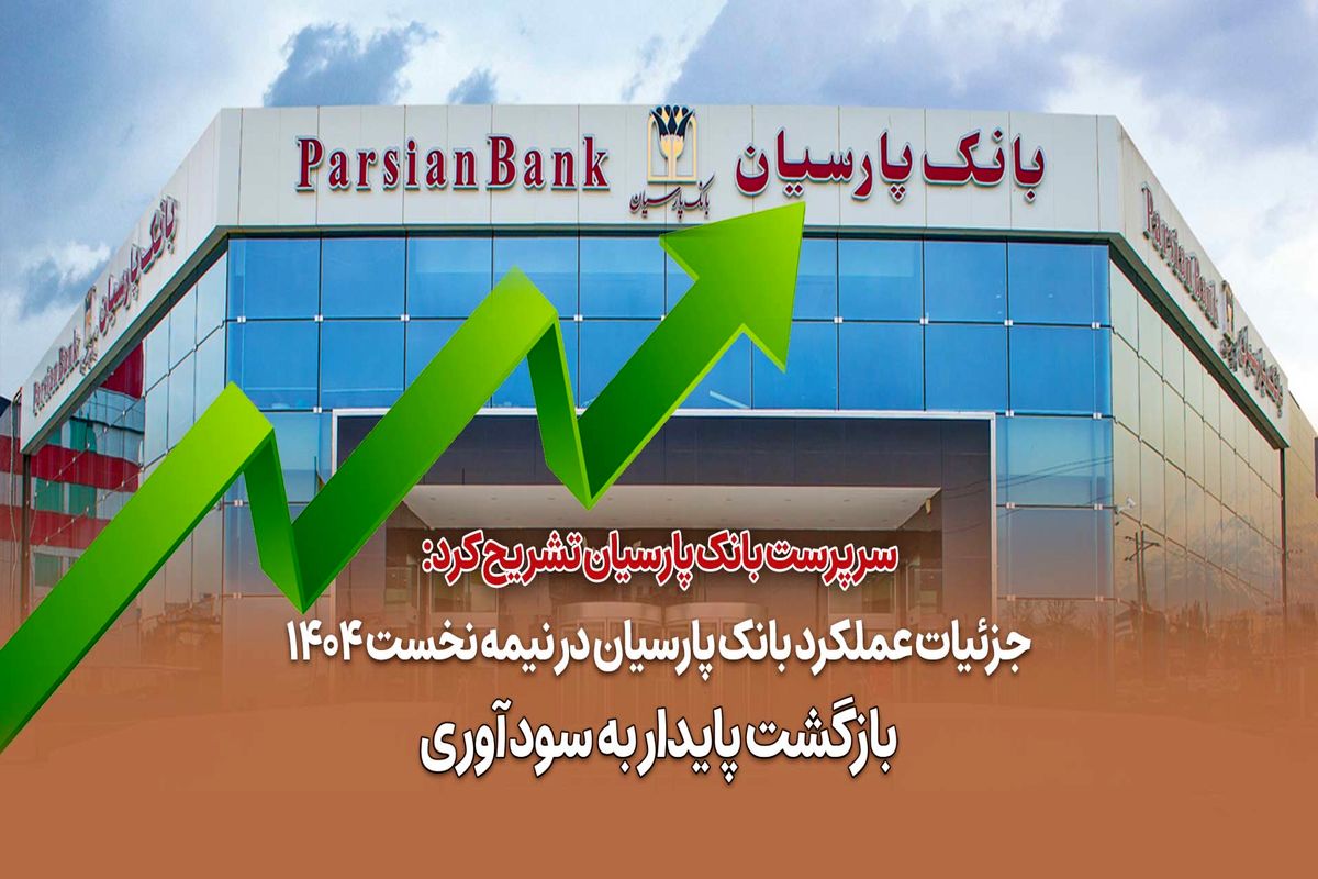 جزئیات عملکرد بانک پارسیان در نیمه نخست ۱۴۰۴ / بازگشت پایدار به سودآوری