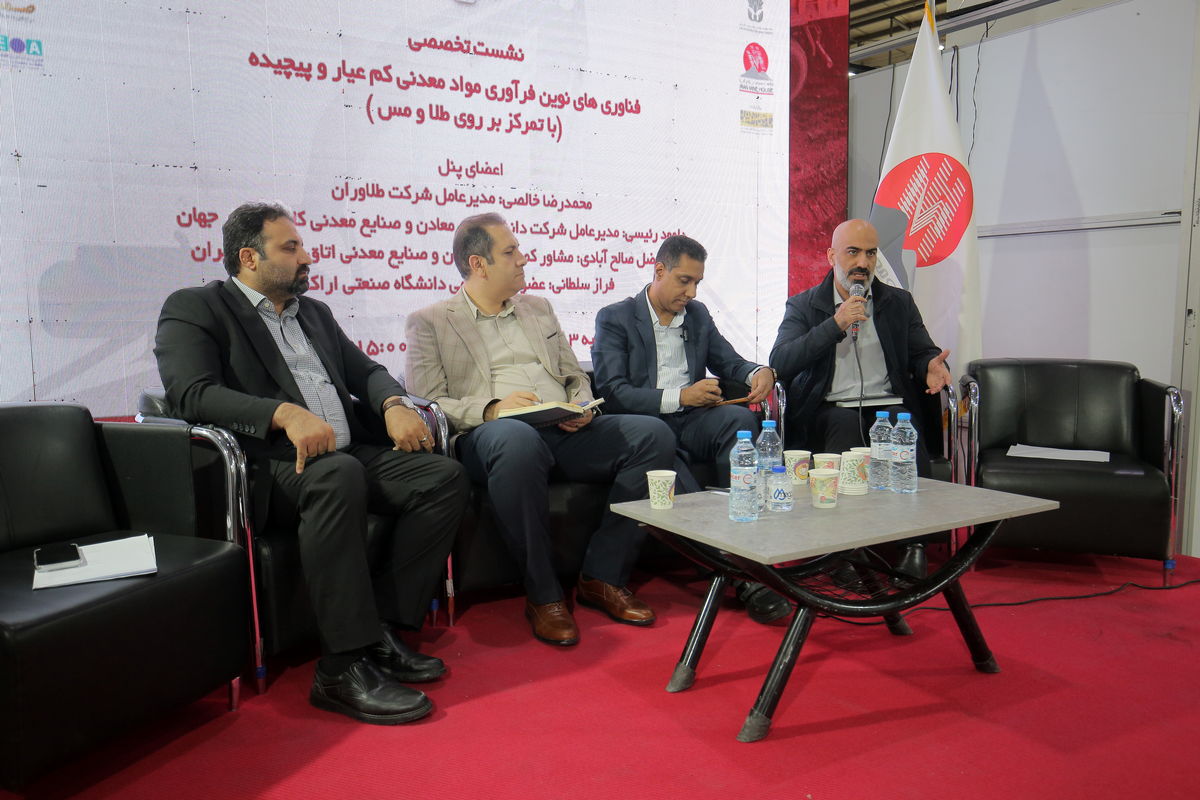 پایان سومین روز ایران کانماین ۲۰۲۵؛ با نشست تخصصی «فناوری‌های نوین فرآوری مواد معدنی کم‌عیار و پیچیده»