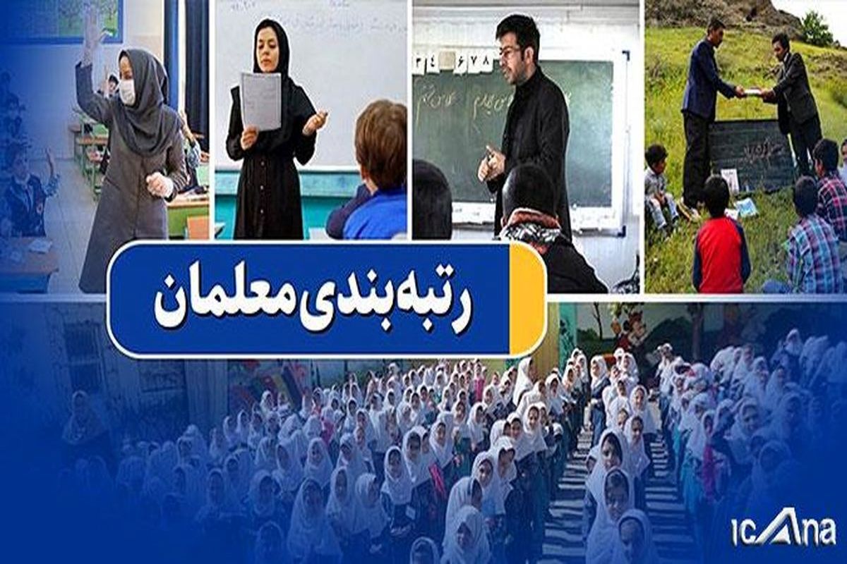 رتبه بندی فرهنگیان چقدر در افزایش حقوق ۱۴۰۴  تاثیر داشت؟+ جزئیات فیش جدید معلمان