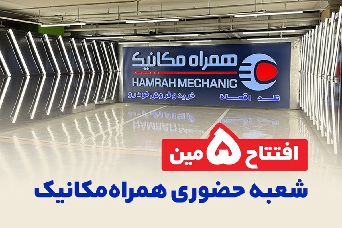 ۵ تایی شدن شعبه‌های حضوری همراه مکانیک در تهران