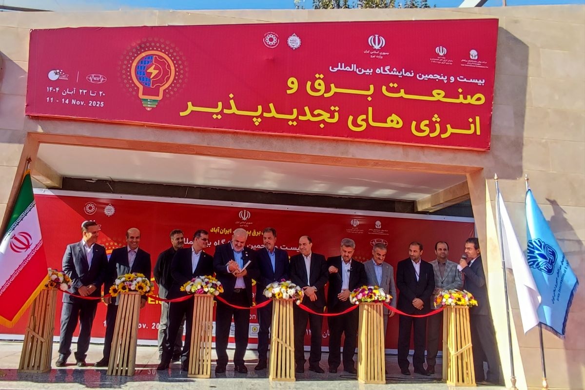 بیست و پنجمین نمایشگاه بین‌المللی صنعت برق ایران آغاز شد